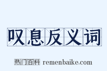 叹息反义词是什么意思的图片
